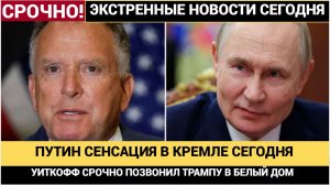 НЕВЕРОЯТНО! ПУТИН ПОДРОБНО РАССКАЗАЛ О ПЕРЕГОВОРАХ С УИТКОФФОМ! ЧТО ОНИ ЗАМЫШЛЯЮТ