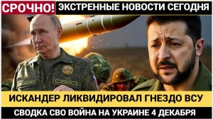 Война на Украине СВОдка СВО 4 декбаря Искандер ЛИКВИДИРОВАЛ базу ВСУ СВО 4.12.2025