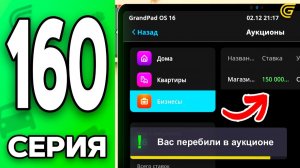 АУКЦИОН на БИЗНЕС..🪙✅ Путь Бомжа на ГРАНД МОБАЙЛ 160 - в GRAND MOBILE