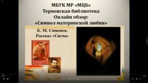 Онлайн-обзор "Символ материнской любви"