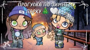 ВЫПАЛ✨ПЕРВЫЙ🤍СНЕГ❄/ГУЛЯЕМ🤎ПО🤟🏻ЗИМНЕМУ✨ПАРКУ🎄/Avatar World/Идея моя, брать не разрешаю!