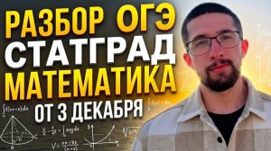 Разбор СтатГрад ОГЭ 9 класс Математика от 3 декабря 2025