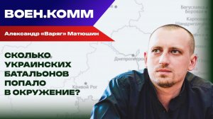 Волонтёр Александр «Варяг» Матюшин о последних событиях на фронтах СВО. 4 декабря