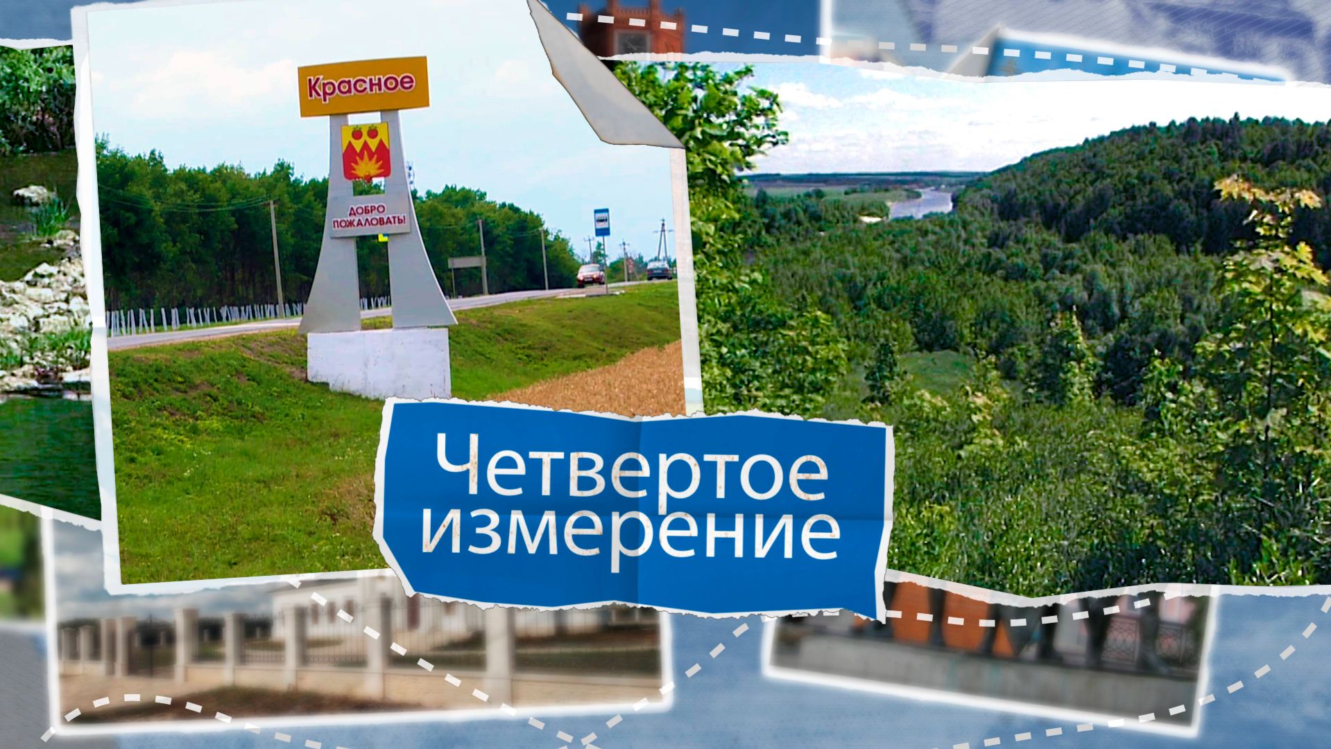 «Четвертое измерение» - Краснинский район