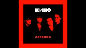 Виктор цой кончится лето