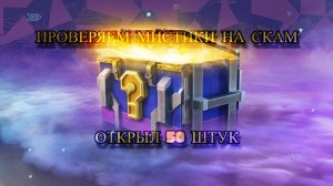 Открыл 50 штук мистиков, СКАМ?!? I Tanks Blitz