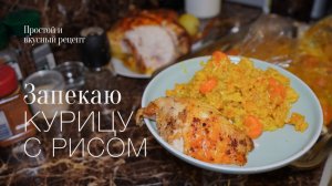 Запекаю курицу с рисом! Простой и вкусный #рецепт