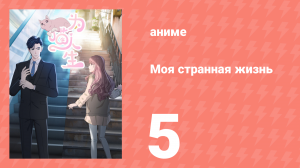 Моя странная жизнь 5 серия (аниме-сериал, 2025)