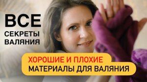 ЛУЧШИЕ МАТЕРИАЛЫ ДЛЯ ВАЛЯНИЯ 1 ЭФИР #хобби #рукоделие #handmade #творчество