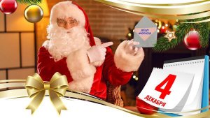 4 декабря День написания писем ДЕДУ МОРОЗУ