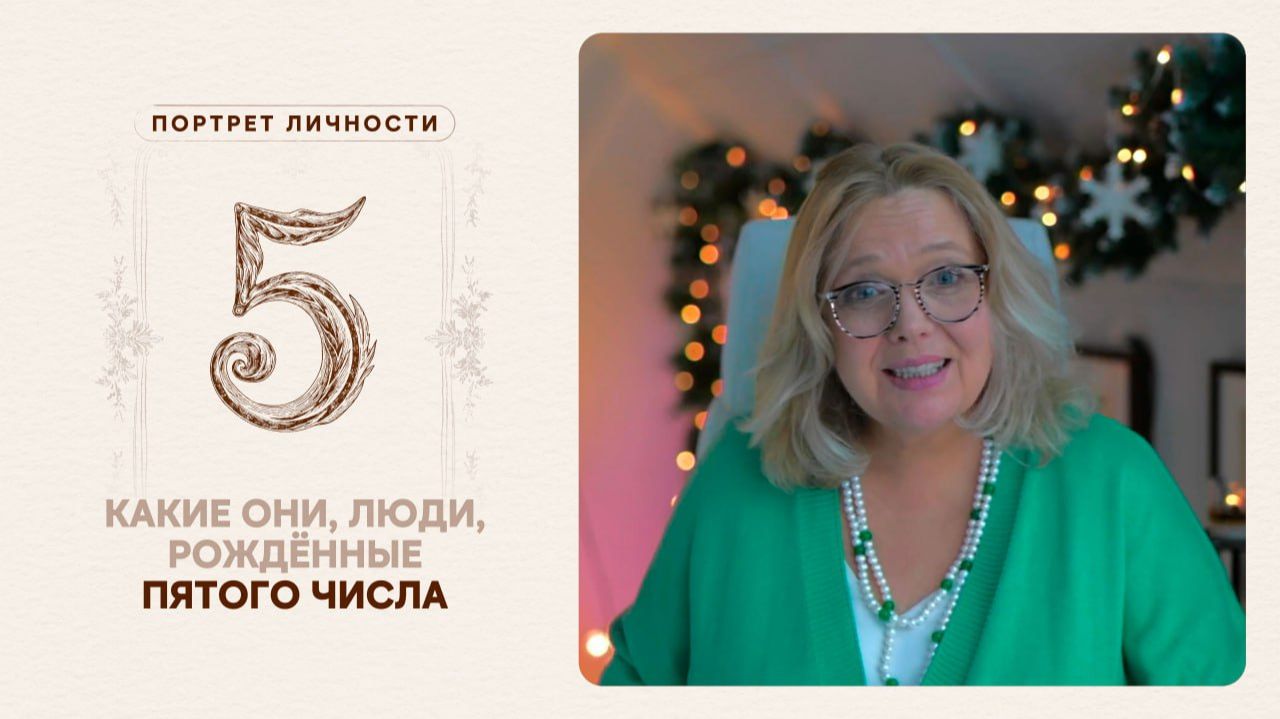 Какие они… Люди, рождённые пятого числа
