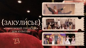 «ЗАКУЛИСЬЕ» - ГДК Пашковский