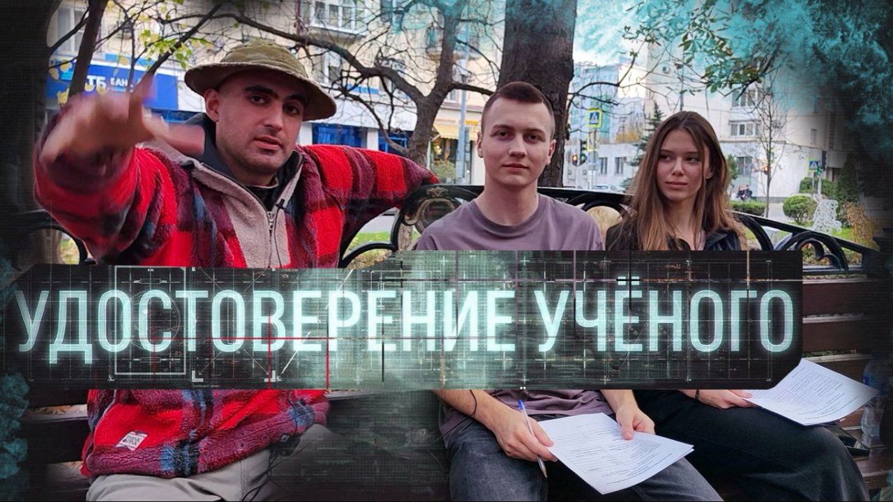 Удостоверение учёного