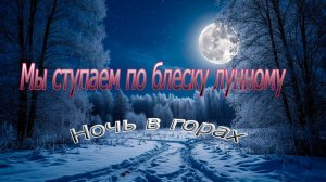 Ночь в горах ...мы ступаем по блеску лунному...