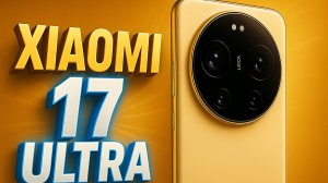 -Xiaomi 17 Ultra — утечки подтверждены! Камеры, перископ и первый обзор 📸🔥