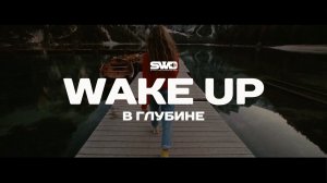 Wake Up | В Глубине | rework: PROfan