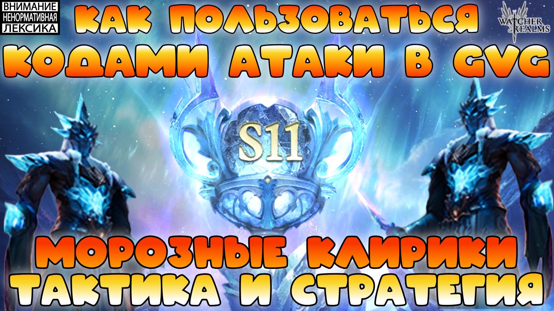 🔴 Коды Атаки GvG и тактика с Морозными Клириками || Основы GvG #2 || Watcher of Realms || 18+ смотреть онлайн