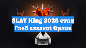 SLAY King 2025 стал Глеб sasavot Орлов