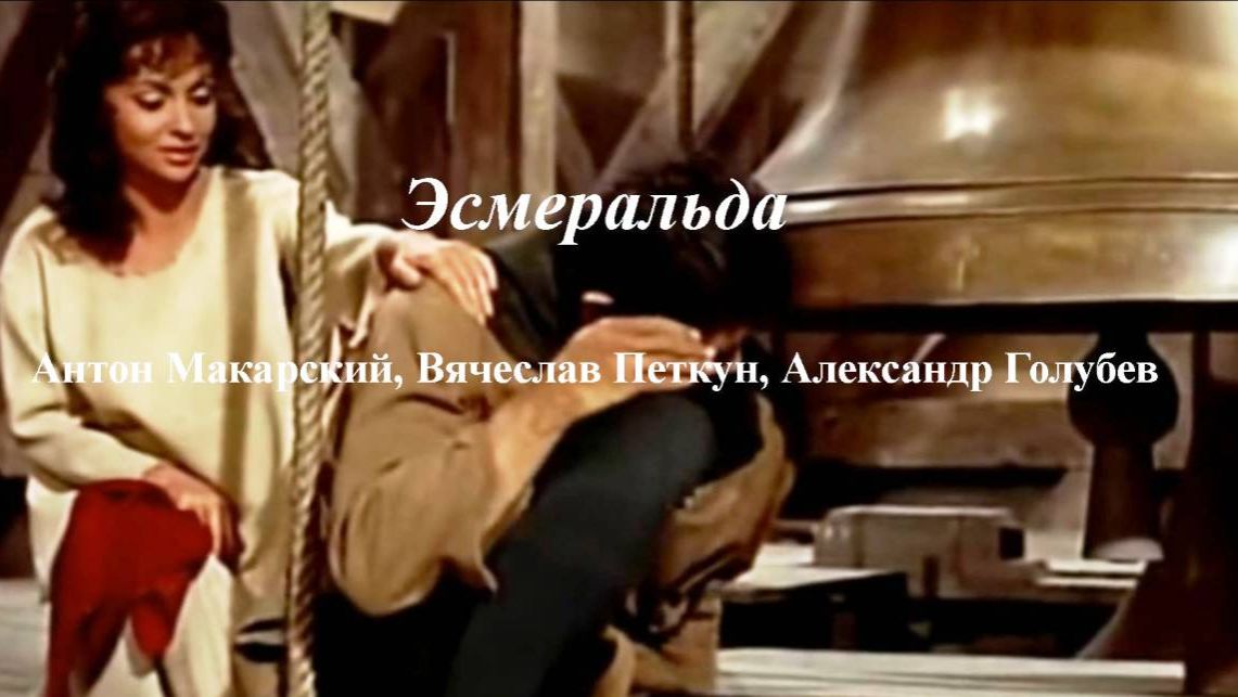 Эсмеральда - Антон Макарский, Вячеслав Петкун, Александр Голубев смотреть онлайн