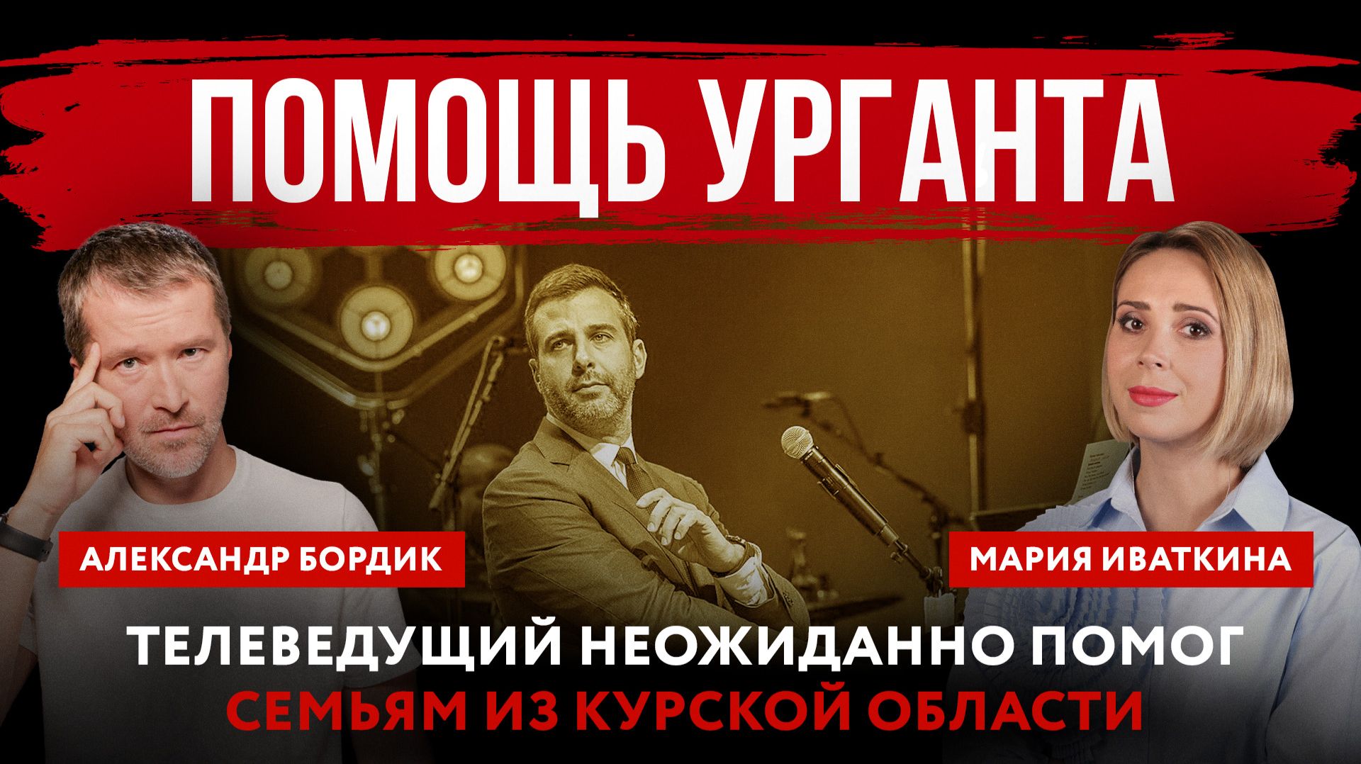 Помощь Урганта. Телеведущий неожиданно помог семьям из Курской области