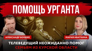 Помощь Урганта. Телеведущий неожиданно помог семьям из Курской области