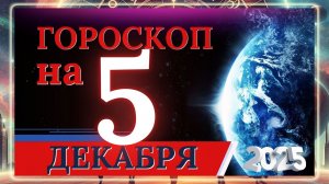 ГОРОСКОП НА 5 ДЕКАБРЯ 2025 ГОДА!!! ДЛЯ КАЖДОГО ЗНАКА ЗОДИАКА!