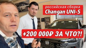 Российский Changan UNI-S: Обзор, цены и ШОКИРУЮЩЕЕ предложение от менеджера