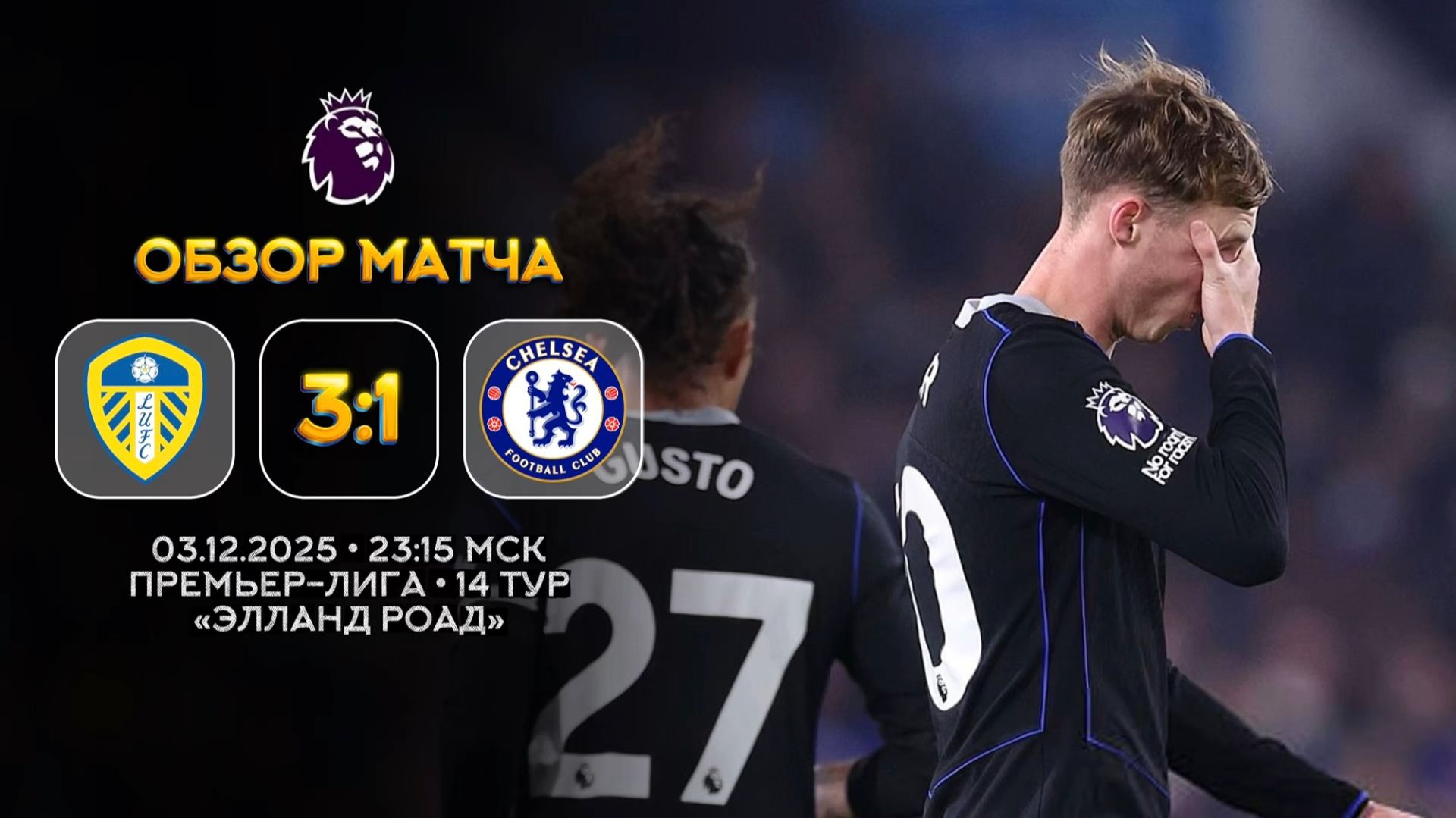 Премьер-Лига. Лидс — Челси. Обзор матча | Синий Дзен