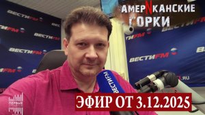 Переговоры на фоне коррупционных скандалов