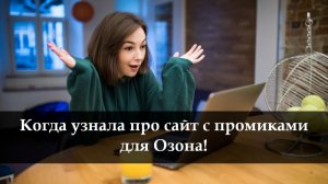 Как получить промокод на Озон на любой заказ в 2025