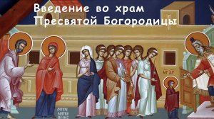 Введение во храм Пресвятой Богородицы