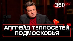 Новые котельные и теплосети. Отопительный сезон в Подмосковье. Андрей Воробьев. Интервью