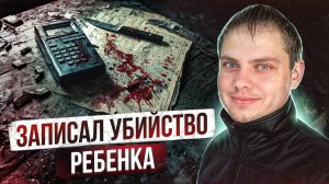 «ПАПОЧКА, НЕ УБИВАЙ МЕНЯ» ОН ЗАПИСАЛ ПОСЛЕДНИЕ СЛОВА ДОЧЕРИ | Александр Кузнецов из Кваркино