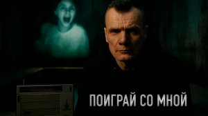 ПРИЗРАК ПОДВАЛА: Поиграй со мной (тизер)