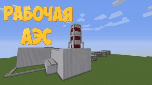 Рабочая АЭС С Модами в Майнкрафте - Взрыв на АЭС _ Minecraft