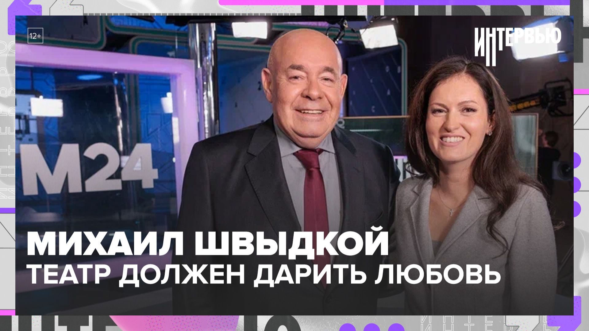 Михаил Швыдкой: театр должен дарить любовь. Большое интервью о мюзиклах, детях и героях времени