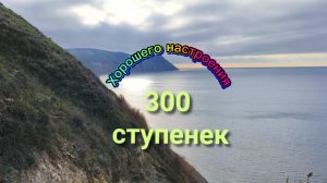 Анапа 04.12.2025 про 300 ступенек