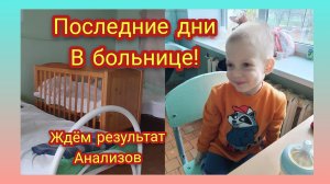БОЛЬНИЧНЫЙ ВЛОГ/ЧТО ЖЕ БУДЕТ?🤔 🙏