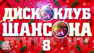 ДИСКОКЛУБ ШАНСОНА ❄ ПРАЗДНИЧНАЯ ДИСКОТЕКА ШАНСОНА ❄ НОВОГОДНИЕ ТАНЦЕВАЛЬНЫЕ ХИТЫ ❄ ЧАСТЬ 8 ❂