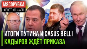 ЧТО СКАЖЕТ ПУТИН? Итоги года, угроза Медведева ЕС о casus belli и готовность Кадырова воевать