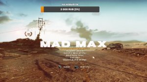Mad Max Прохождение