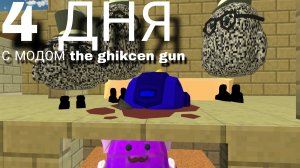 4 дня с модом The Ghikcen Gun