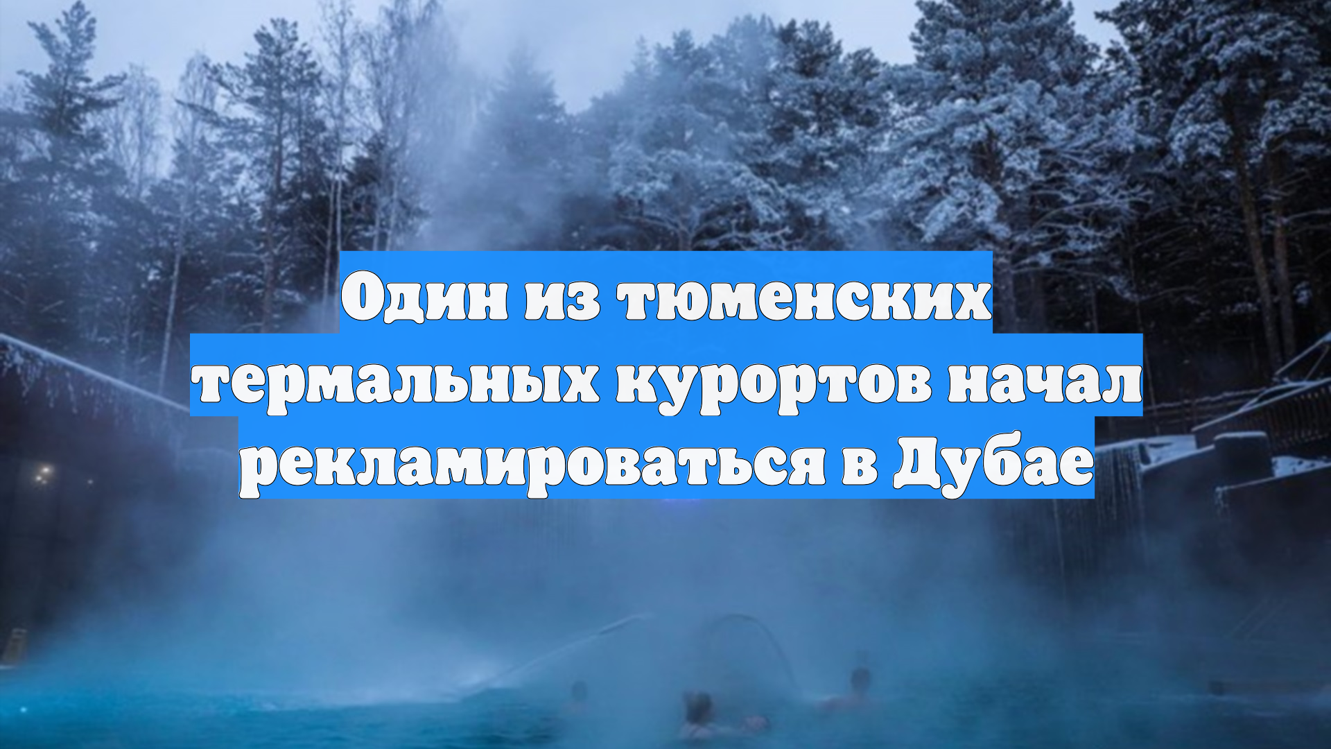 Один из тюменских термальных курортов начал рекламироваться в Дубае