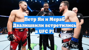 Петр Ян и Мераб Двалишвили встретились в UFC PI