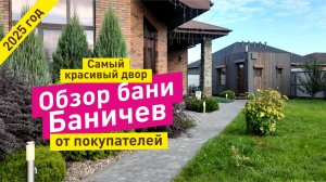 Бане Баничев в самой красивой локации 2025 года. Отзыв покупателей