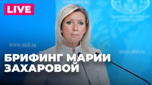 Захарова отвечает на вопросы журналистов по актуальной повестке