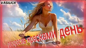 VASILICH - Раскрасив красками день
