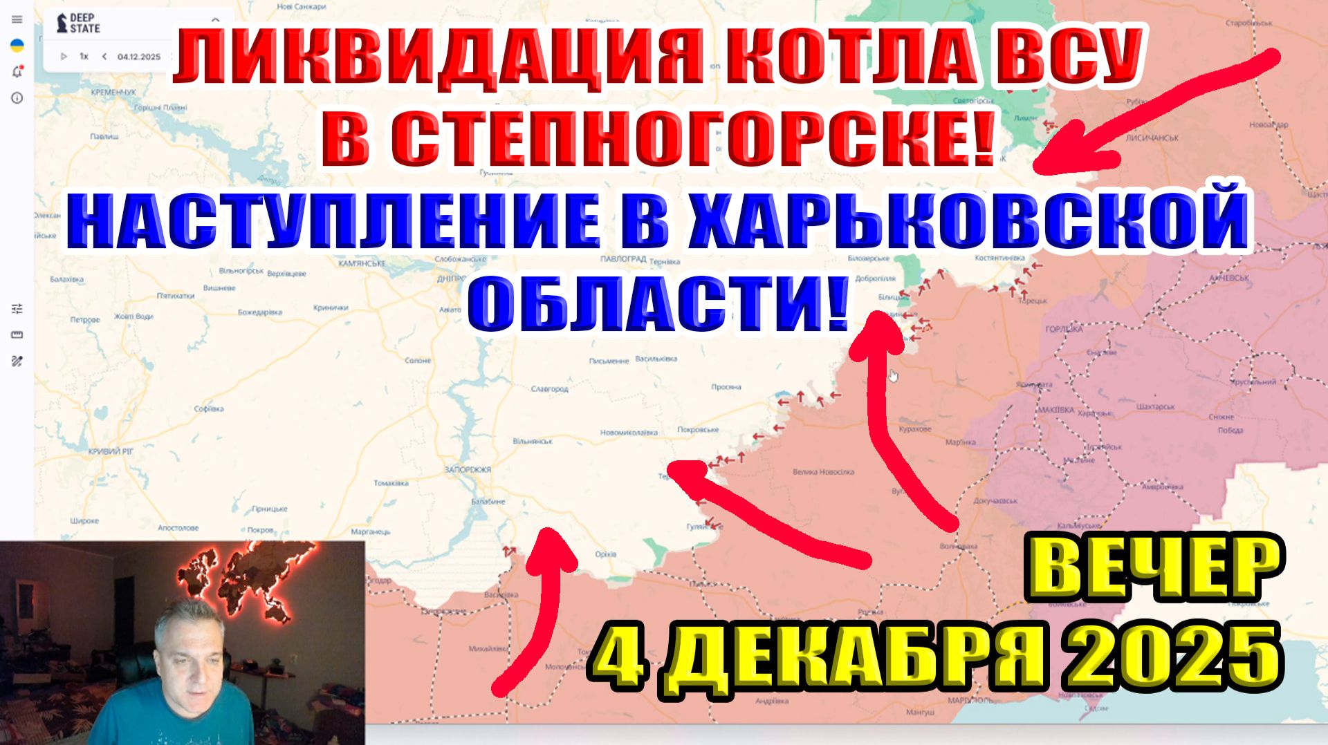 Ликвидация котла ВСУ в Степногорске! Наступление в Харьковской области! 4 декабря 2025 смотреть онлайн