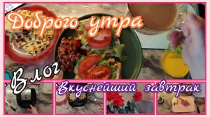 Доброго утра//завтрак