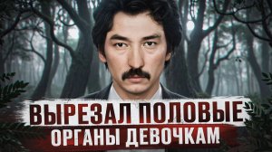 ОН РАЗБРАСЫВАЛ КОНЕЧНОСТИ ДЕВОЧЕК ПО АЛМА-АТЕ | Казахстанский маньяк - Иван Манджиков